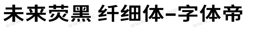 未来荧黑 纤细体字体转换